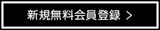 新規無料会員登録